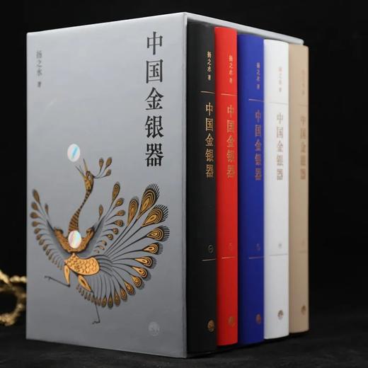 重点推荐：预售，《中国金银器》，函套，精装5册，16开，扬之水著，三联书店2022年7月版，定价890元，售价：普通版756元，限量藏书票钤印本800元。预计8月中旬前发货。《中国金银器》 商品图0