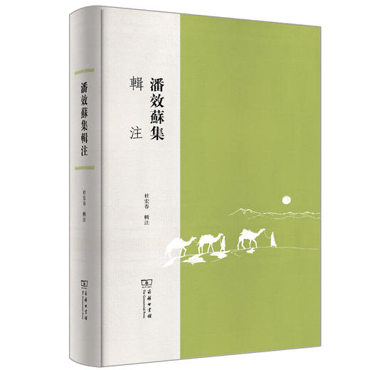 潘效苏集辑注 商品图0