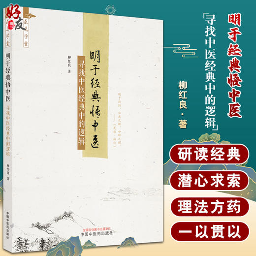 明于经典悟中医 寻找中医经典中的逻辑 柳红良 著 中医典籍研究 明于阴阳 如惑之解 如醉之醒 9787513274890中国中医药出版社 商品图0