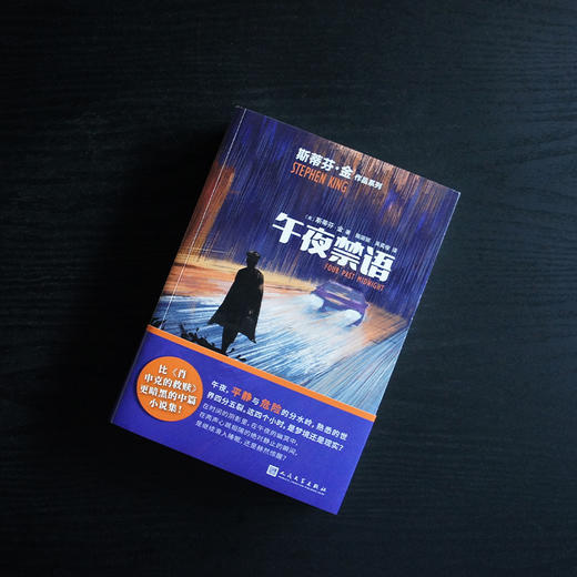 午夜禁语（斯蒂芬·金作品系列2022年版） 商品图2