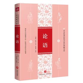 (仓发) 论语（中华优秀传统文化经典随身读）/天地出版社/[春秋]孔丘/9787545559620