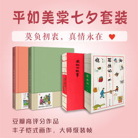 《平如美棠七夕套装》平生记+平如美棠+平如美棠NOTEBOOK上下（全四册）