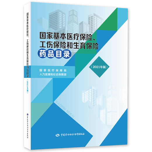 国家基本医疗保险、工伤保险和生育保险药品目录（2021年版） 商品图0