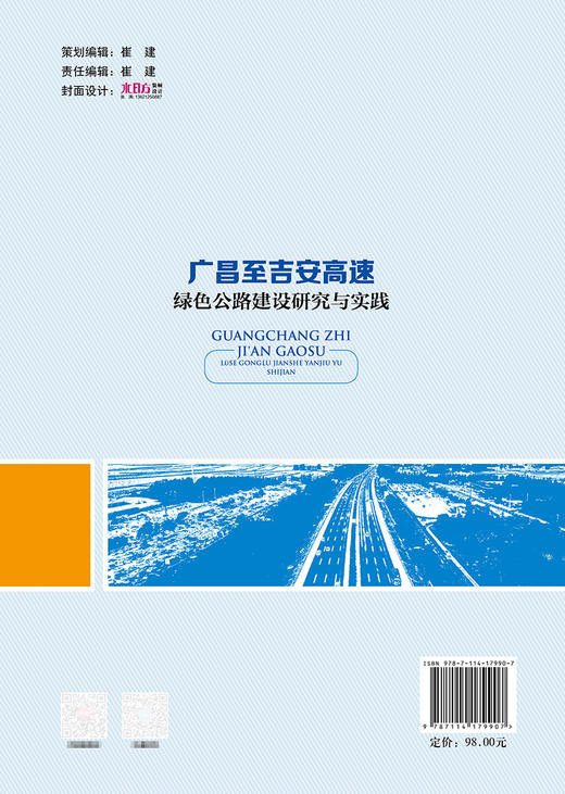 广昌至吉安高速绿色公路建设研究与实践 商品图1