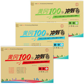 黄冈100分冲刺卷人教版六年级上册试卷