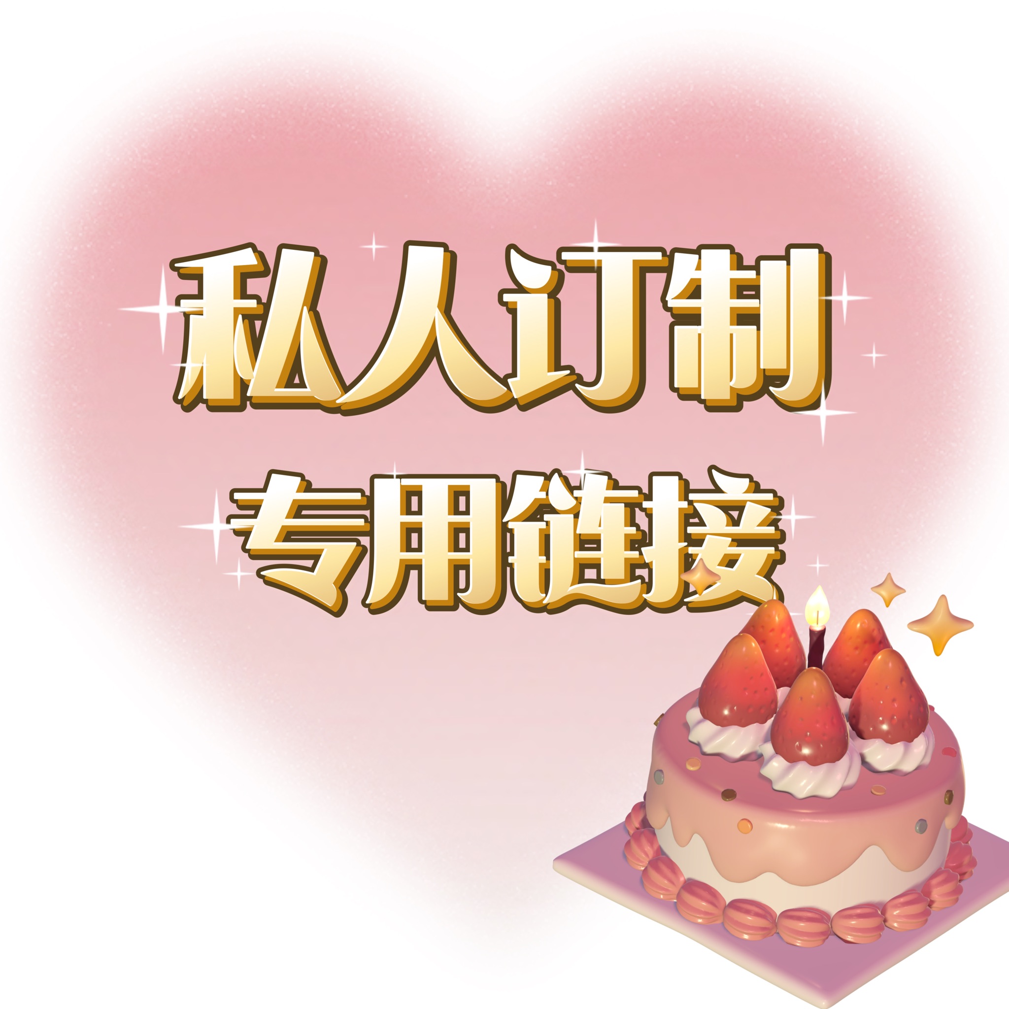 蛋糕 | 私人订制定制 专用链接1