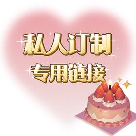 蛋糕 | 私人订制定制 专用链接1