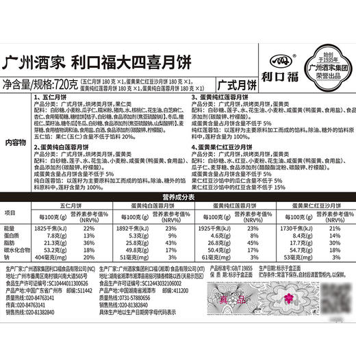 广州酒家利可福大四喜月饼礼盒720g 蛋黄 果仁五仁广式月饼送礼团购 中秋月饼 商品图6