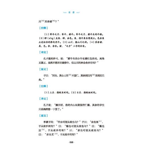 (仓发) 论语（中华优秀传统文化经典随身读）/天地出版社/[春秋]孔丘/9787545559620 商品图8