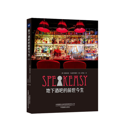 地下酒吧的前世今生 莫里吉奥·马埃斯特雷利 著 一本写给鸡尾酒发烧友的旅行指南 鸡尾酒文化禁酒时期酒文化 商品图0