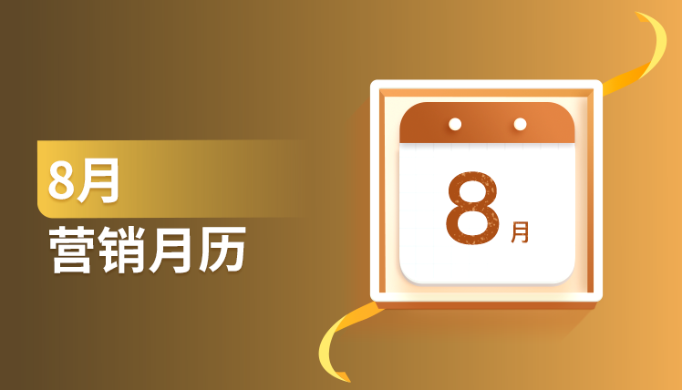 8月营销月历来了！30多条专家建议免费送给你～