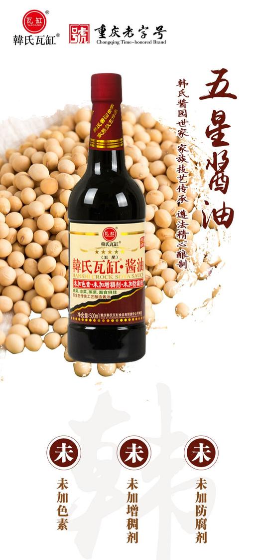 中华老字号重庆老字号韩式瓦缸食品500ml五星酱油 商品图0