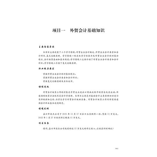 外贸会计核算/国际贸易系列教材浙江省普通高校十三五新形态教材/蔡玉娟/浙江大学出版社 商品图1