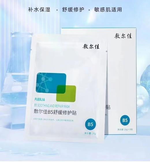 敷尔佳B5舒缓修护面膜 5片/盒 商品图0