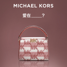 MICHAEL KORS 爱在_____？ 