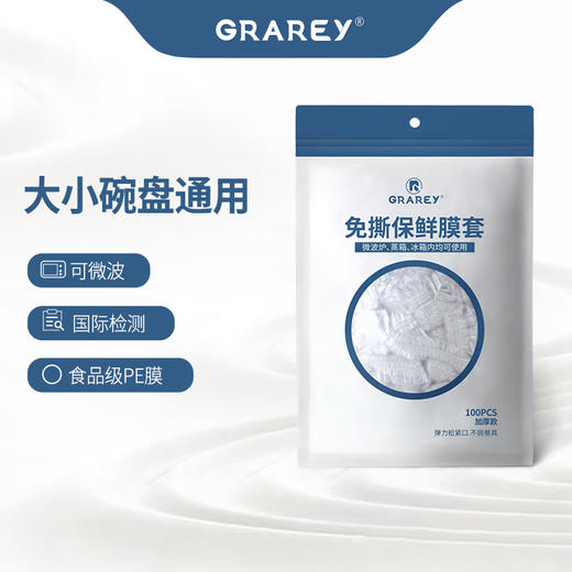 【轻轻一套，即刻保鲜】GRAREY 免撕保鲜膜套  100枚/包 食品级PE材质  保鲜防尘3秒搞定，省时省力，加厚升级，结实耐用，不易破损，360°密封滴水不漏，直径10cm~27cm盘子可用 商品图1