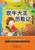 太阳岛新课标打阅读 第五辑 吹牛大王历险记 精美插图 注音版 海豚出版社 商品缩略图0