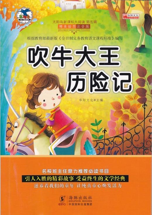 太阳岛新课标打阅读 第五辑 吹牛大王历险记 精美插图 注音版 海豚出版社 商品图0