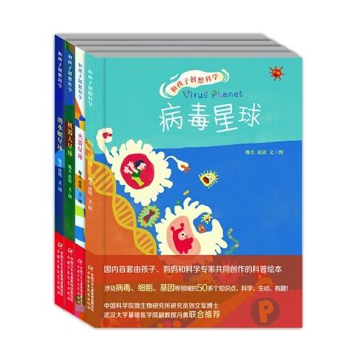 和孩子创想科学——激发创造力的科学绘本（全4册）适读年龄3-6 商品图0