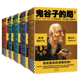 鬼谷子的局1-5册大全集