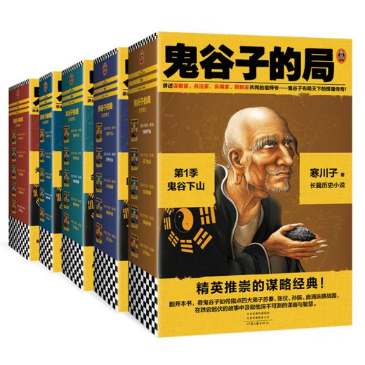 鬼谷子的局1-5册大全集 商品图0