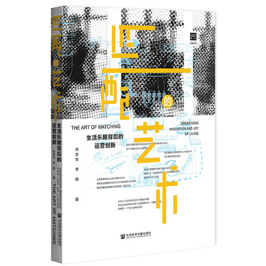 (仓发) 匹配的艺术 : 生活乐趣背后的运营创新/社会科学文献出版社/宋京生,李娟/9787520182904 商品图0
