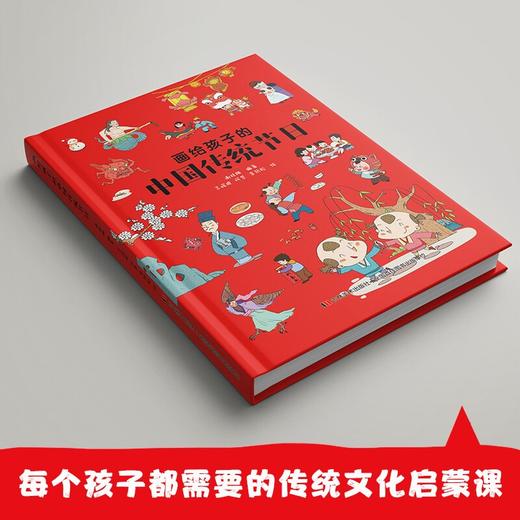 (仓发) 画给孩子的中国传统节日（精装彩绘本）/吉林美术出版社/谢桂梅/9787557542443 商品图1