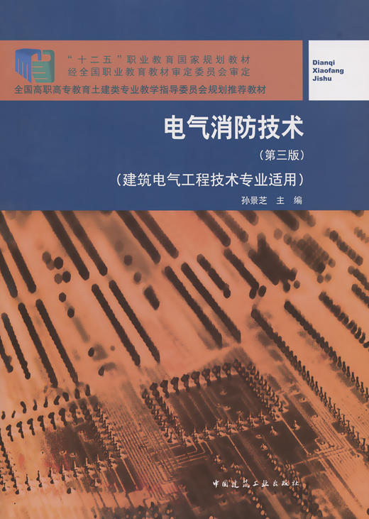 电气消防技术（第三版） 商品图2