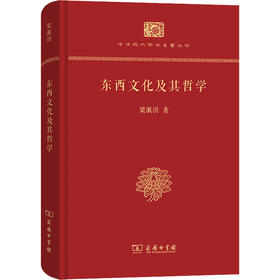 东西文化及其哲学