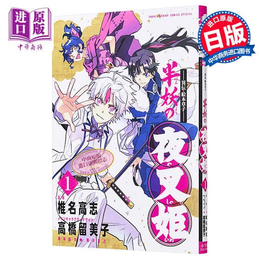 【中商原版】漫画 ～异传・绘本草子～半妖的夜叉姬 01 椎名高志 高橋留美子 小学馆 日文原版漫画书 半妖の夜叉姫 商品图0