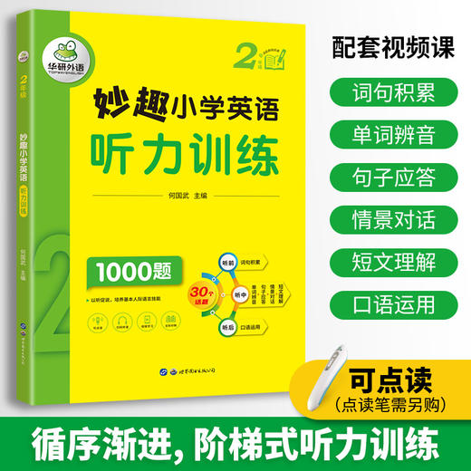 华研外语 2024春 妙趣小学英语2年级套装 词汇+听力+阅读3本套 剑桥KET/PET/托福全国通用版 商品图2