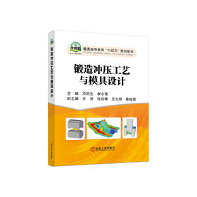 锻造冲压工艺与模具设计/邓同生,李小强