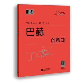 巴赫创意曲