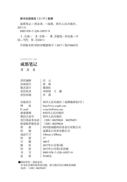 (仓发) 成都笔记/四川人民出版社/蒋蓝/9787220105579 商品图3