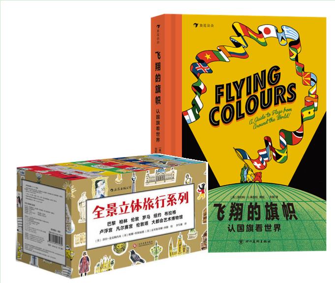 组合：全景立体旅行系列10册+飞翔的旗帜