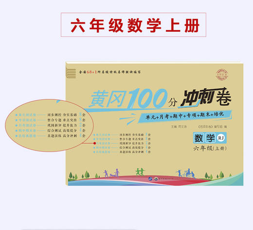 黄冈100分冲刺卷人教版六年级上册试卷 商品图8