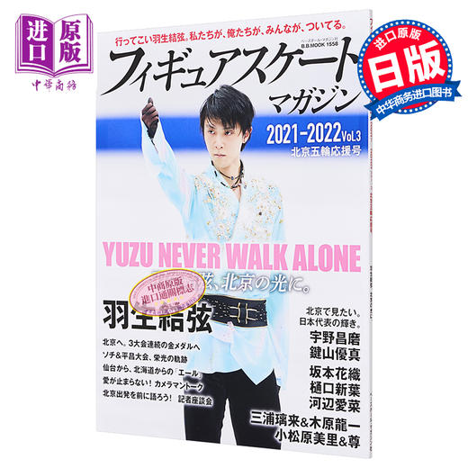 【中商原版】羽生结弦 花样滑冰志2021-2022 vol.3 北京DongAo会特集 日文原版 フィギュアスケートマガジン2021-2022 vol.3 北京五輪応援号 商品图0
