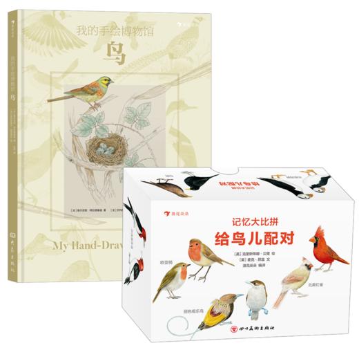 组合 记忆大比拼：给鸟儿配对 +我的手绘博物馆：鸟 后浪浪花朵朵 商品图0