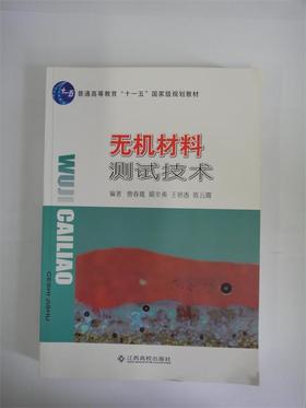 无机材料测试技术 曹春娥 江西高校出版社 9787811329162