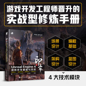 新印象Unreal Engine 4游戏开发基础与实战 编程语言基础 场景设计架构设计教程 虚幻引擎 计算机网络程序设计