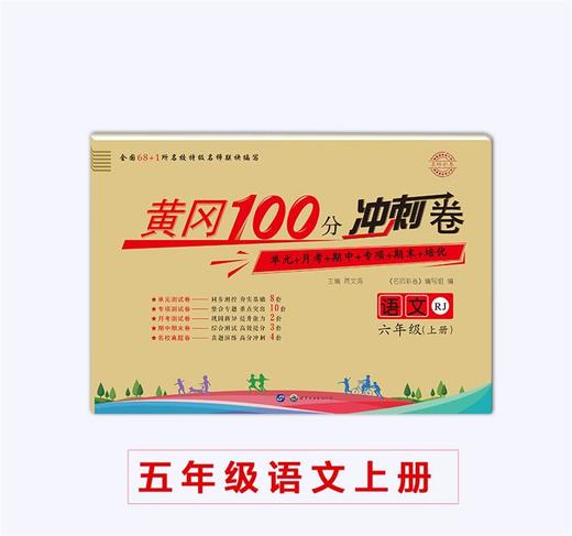 黄冈100分冲刺卷人教版六年级上册试卷 商品图7