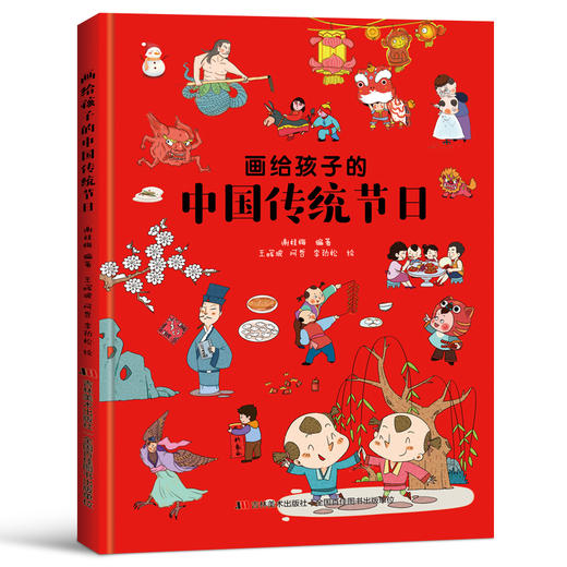 (仓发) 画给孩子的中国传统节日（精装彩绘本）/吉林美术出版社/谢桂梅/9787557542443 商品图0