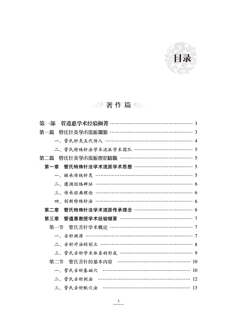 目录9787513274784管氏针灸桃李摘英.jpg