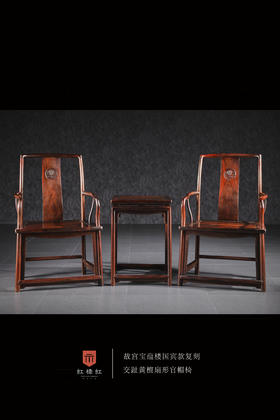红桥红  家具严选  大红酸枝（交趾黄檀）【宝蕴楼扇形 南官帽椅 三件套】