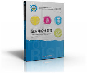 旅游目的地管理 黄安民 华中科技大学出版社 9787568021975