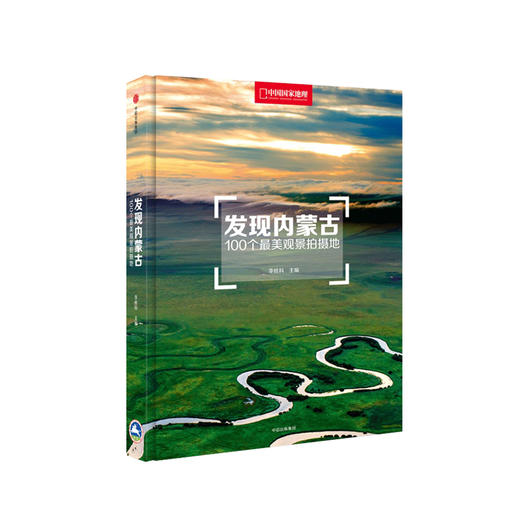 《发现内蒙古：100个最美观景拍摄地》 商品图0
