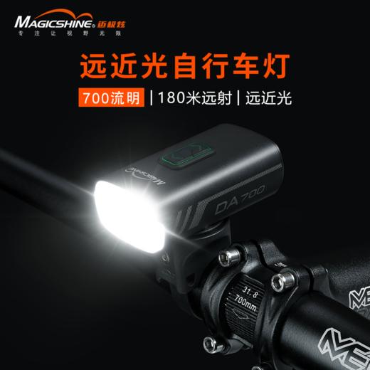 迈极炫DA700远近光自行车灯夜骑公路骑行车灯山地车灯单车灯 商品图1