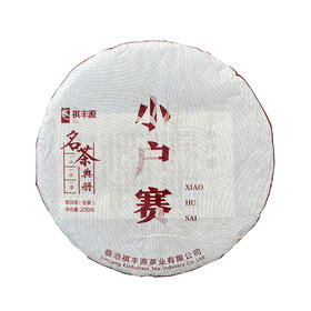 普洱丨祺丰源 2019年 小户赛 200g
