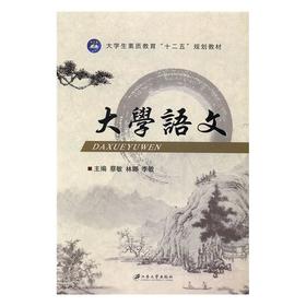 大学语文 蔡敏 江苏大学出版社 9787568402941