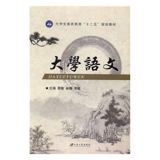 大学语文 蔡敏 江苏大学出版社 9787568402941 商品图0